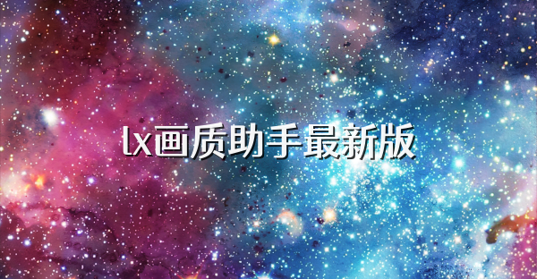 lx画质助手最新版