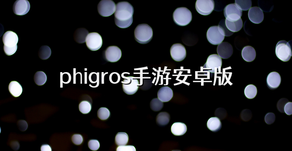 phigros手游安卓版