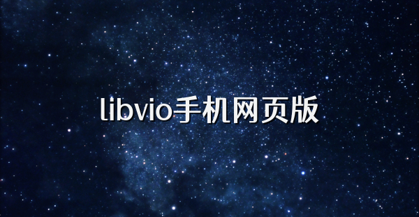 libvio手机网页版