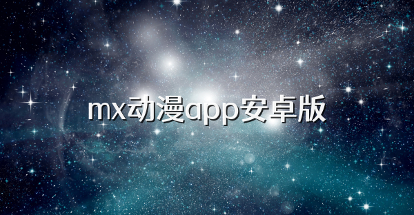 mx动漫app安卓版