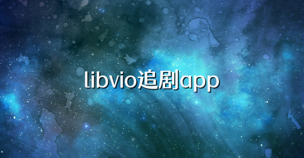 libvio追剧app