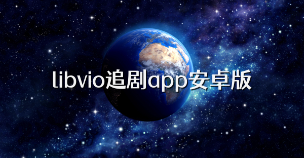 libvio追剧app安卓版