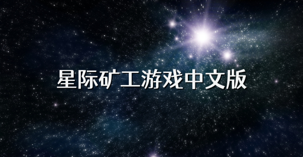 星际矿工游戏中文版