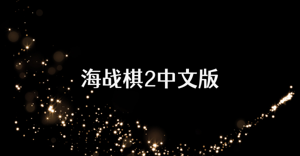 海战棋2中文版