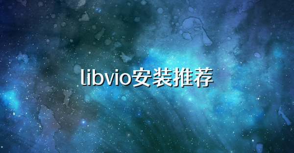 libvio安装推荐