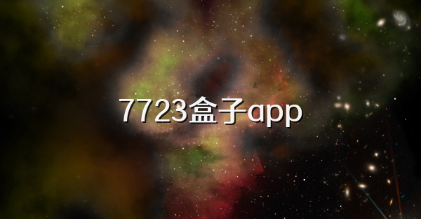 7723盒子app