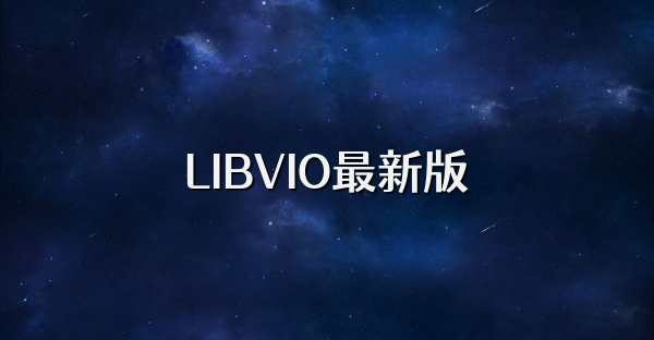 LIBVIO最新版