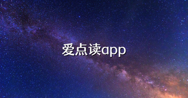 爱点读app