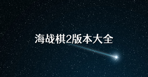 海战棋2版本大全