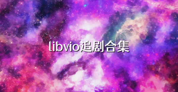 libvio追剧合集