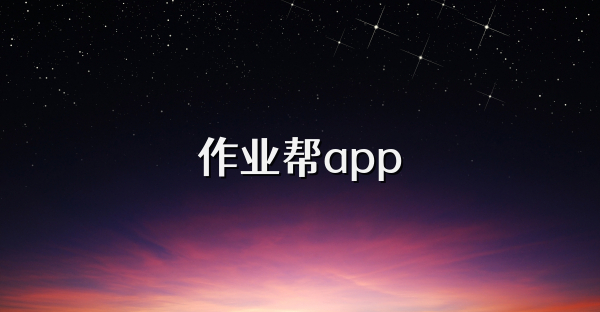 作业帮app