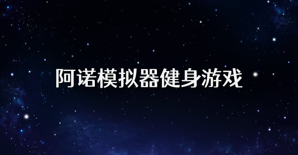 阿诺模拟器健身游戏