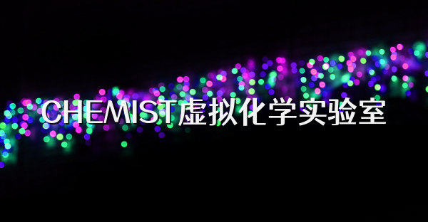 CHEMIST虚拟化学实验室