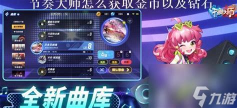如何刷金币和卡钻石在节奏大师中？ 3