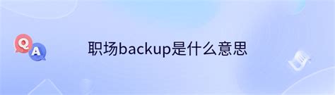 揭秘：Backup的真正含义是什么？ 3