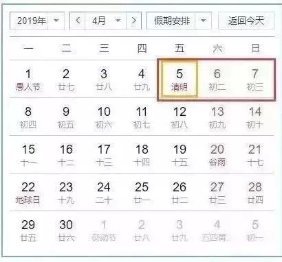 2019清明小长假：放假安排全揭秘 1