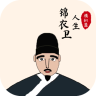 锦衣卫人生模拟器内置菜单 v1.1.3