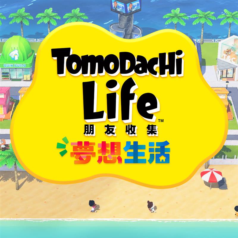 朋友收集梦想生活中文版