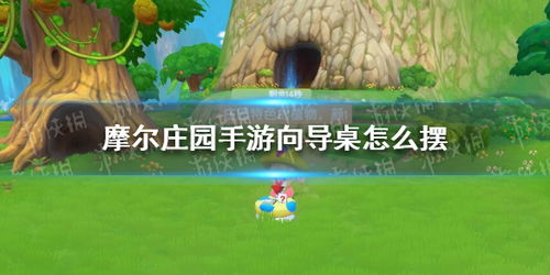 如何在摩尔庄园设置向导桌 2
