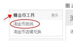 淘金币兑换现金优惠 3