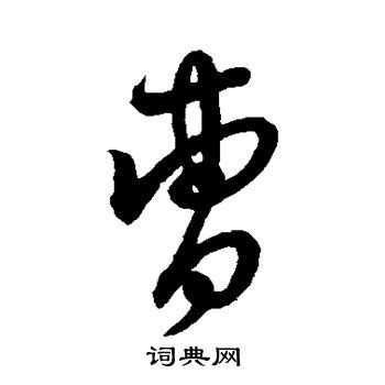 曹字书法风格全集 3