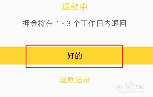 轻松指南：如何为ofo共享单车充值与退还押金 2