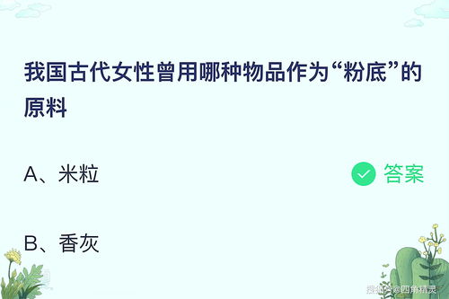 问答揭秘：我国古代女性曾钟爱哪件日常用品？蚂蚁庄园今日答案揭晓 2