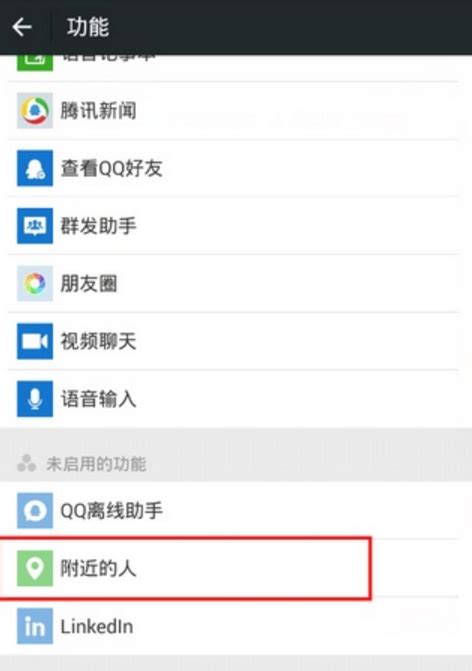 如何轻松开启微信“附近的人”功能 3