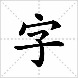 轻松学会！'翟'字的正确读音大揭秘 3