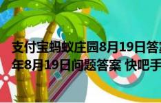 蚂蚁庄园8月17日答案揭晓，速来查看！ 1