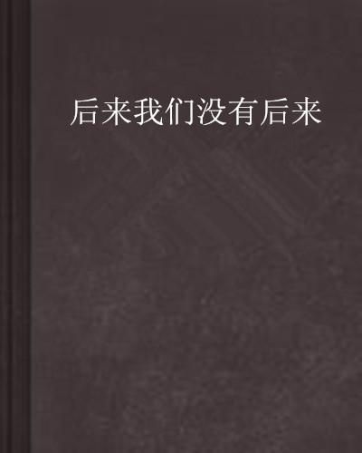 寻找那首触动心灵之歌：“我也曾经憧憬过，后来却没结果”出自哪里？ 3