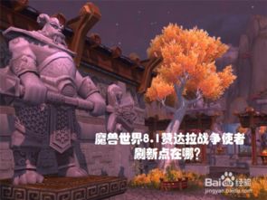 探索《魔兽世界》：揭秘赞达拉战争使者的神秘刷新地点 3