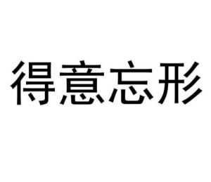 揭秘“得意忘形”的真正含义 3