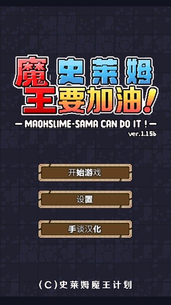 魔王史莱姆要加油手游