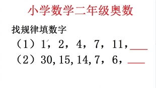 《如何学习布妞益智说的《奥数找规律填数字》教学合集？》 2