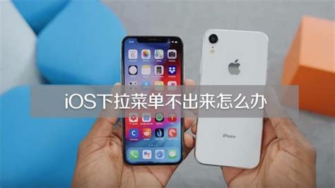 iPhone 13下拉菜单无法拉出，如何解决？ 1