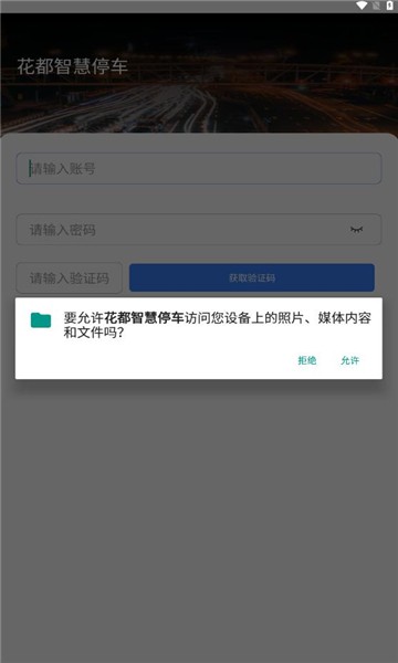 花都智慧停车app