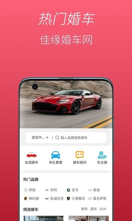 佳缘婚车网app