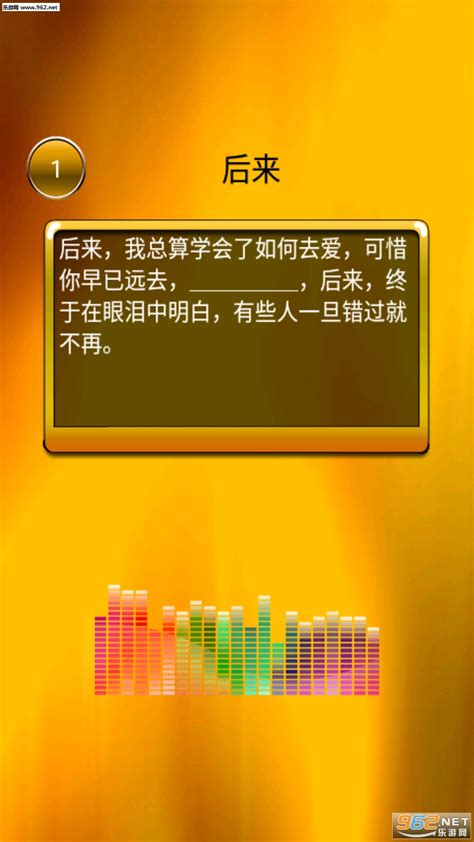 猜歌挑战：三字歌名·答案揭秘·歌手与歌词 1