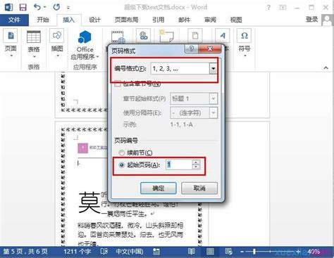 如何轻松设置Word文档页码从任意指定页开始？ 3