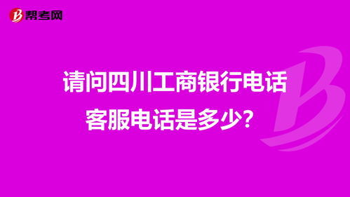 如何正确拨打工商银行客服电话并转至人工服务？ 2