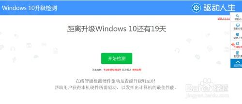 利用Win10升级助手检查电脑WIN10升级兼容性 2