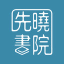 先晓书院app