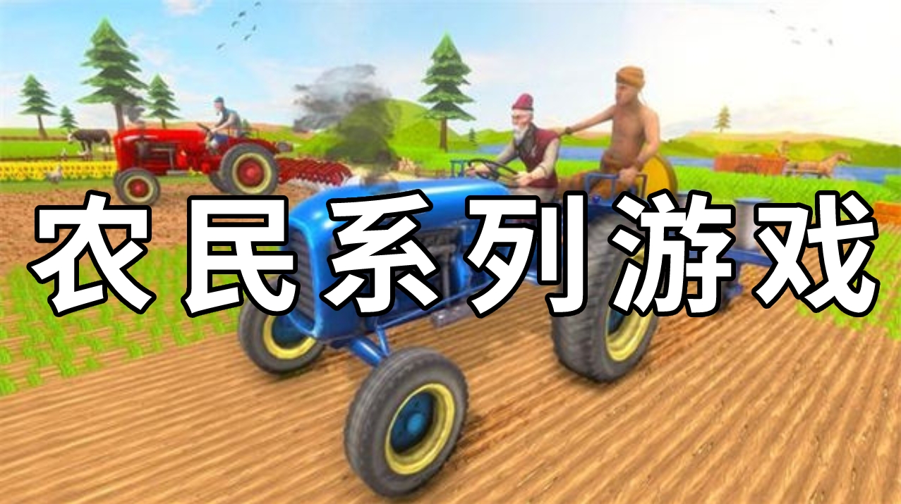 农民系列游戏