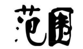 探寻轻蔑的截然相反：它的反义词揭秘 4