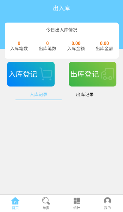 出入库管理app