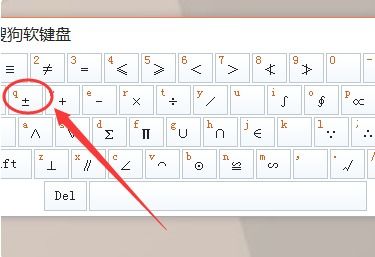 怎样迅速输入平方符号及正负号？ 1