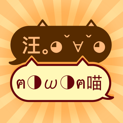 猫狗交流翻译 v1.0.6