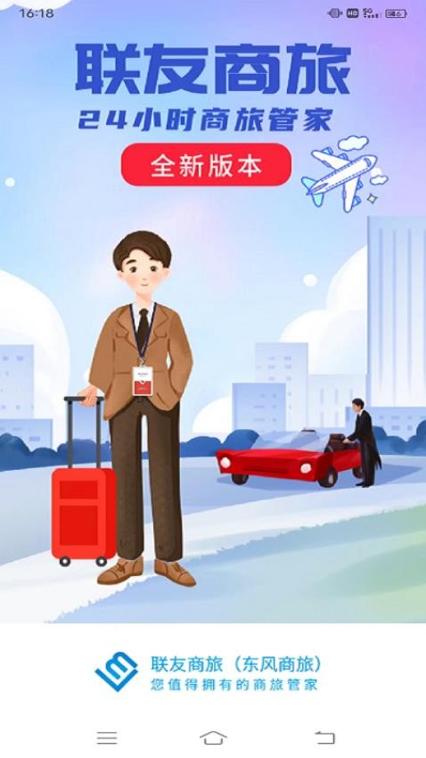 联友商旅app