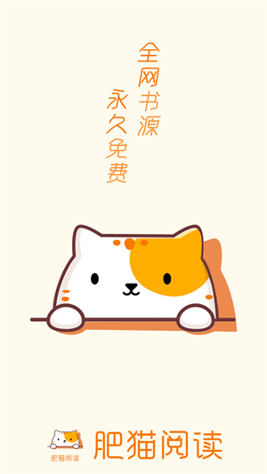 肥猫阅读无广告